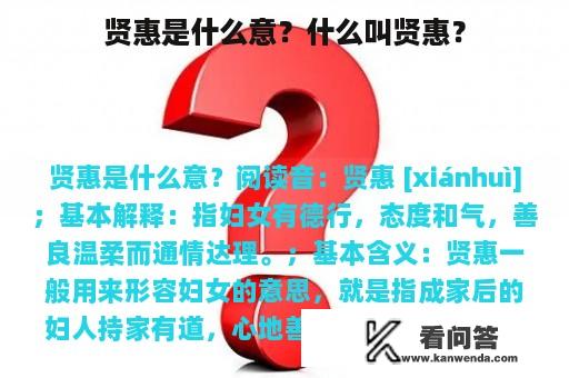 贤惠是什么意？什么叫贤惠？