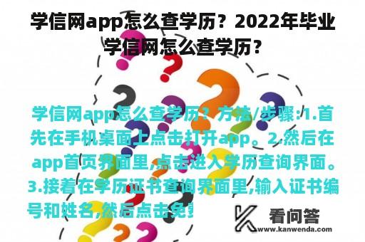 学信网app怎么查学历？2022年毕业学信网怎么查学历？