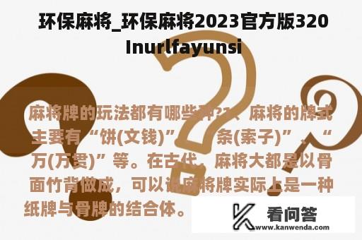  环保麻将_环保麻将2023官方版320 Inurlfayunsi