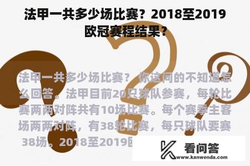 法甲一共多少场比赛？2018至2019欧冠赛程结果？