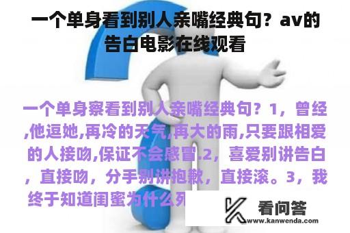 一个单身看到别人亲嘴经典句？av的告白电影在线观看