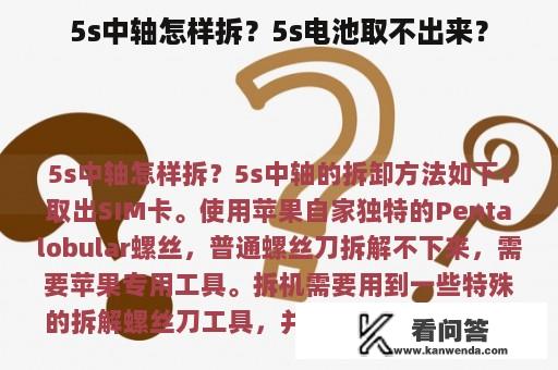 5s中轴怎样拆？5s电池取不出来？