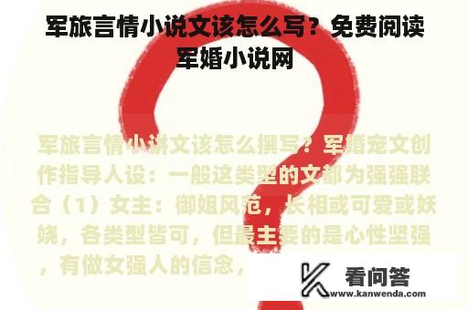 军旅言情小说文该怎么写？免费阅读军婚小说网