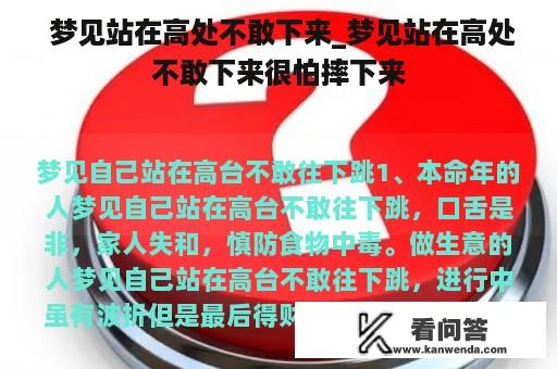  梦见站在高处不敢下来_梦见站在高处不敢下来很怕摔下来