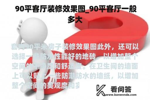  90平客厅装修效果图_90平客厅一般多大