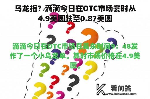 乌龙指？滴滴今日在OTC市场霎时从4.9美圆跌至0.87美圆