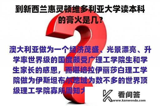 到新西兰惠灵顿维多利亚大学读本科的膏火是几？