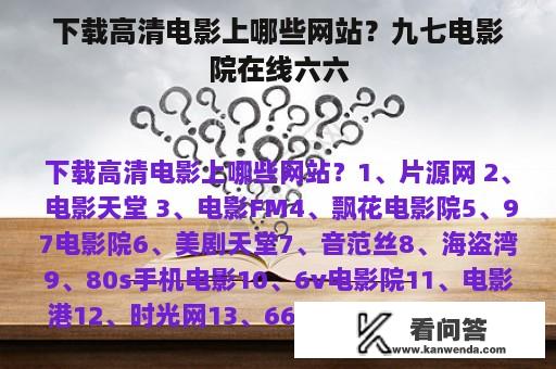 下载高清电影上哪些网站？九七电影院在线六六