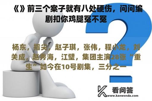 《》前三个案子就有八处硬伤，问问编剧扣你鸡腿冤不冤