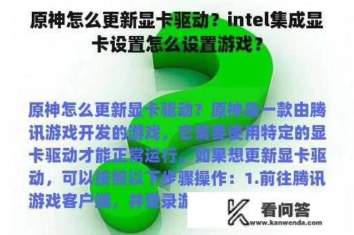 原神怎么更新显卡驱动？intel集成显卡设置怎么设置游戏？