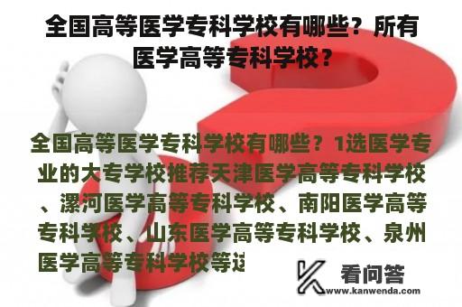 全国高等医学专科学校有哪些？所有医学高等专科学校？