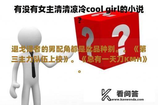 有没有女主清清凉冷cool girl的小说？