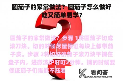 圆茄子的家常做法？圆茄子怎么做好吃又简单易学？