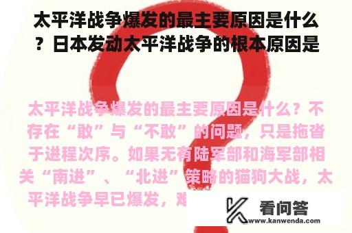 太平洋战争爆发的最主要原因是什么？日本发动太平洋战争的根本原因是？