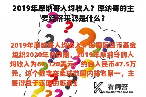 2019年摩纳哥人均收入？摩纳哥的主要经济来源是什么？