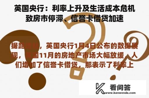 英国央行：利率上升及生活成本危机致房市停滞、信誉卡借贷加速