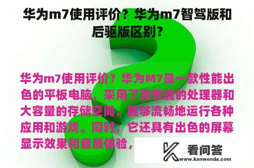 华为m7使用评价？华为m7智驾版和后驱版区别？