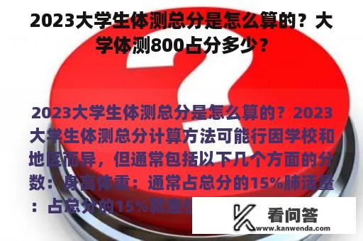 2023大学生体测总分是怎么算的？大学体测800占分多少？