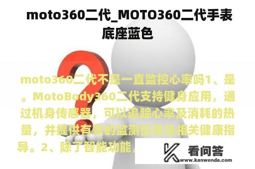  moto360二代_MOTO360二代手表底座蓝色