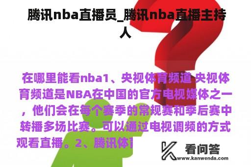  腾讯nba直播员_腾讯nba直播主持人