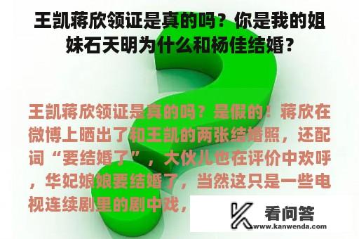 王凯蒋欣领证是真的吗？你是我的姐妹石天明为什么和杨佳结婚？