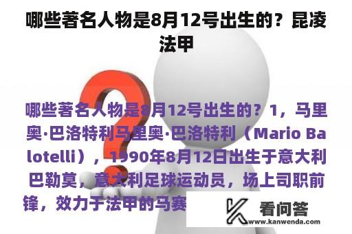 哪些著名人物是8月12号出生的？昆凌法甲