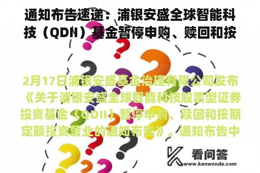 通知布告速递：浦银安盛全球智能科技（QDII）基金暂停申购、赎回和按期定额投资营业