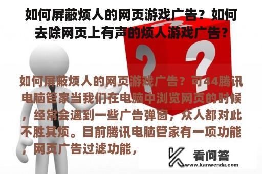 如何屏蔽烦人的网页游戏广告？如何去除网页上有声的烦人游戏广告？