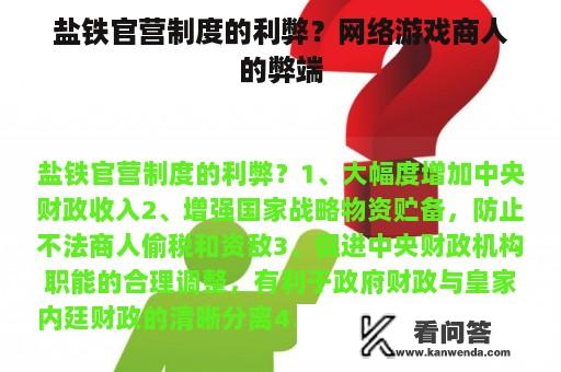 盐铁官营制度的利弊？网络游戏商人的弊端