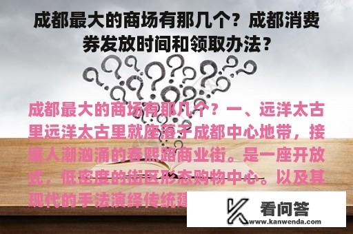 成都最大的商场有那几个？成都消费券发放时间和领取办法？