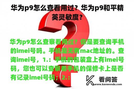 华为p9怎么查看用过？华为p9和平精英灵敏度？