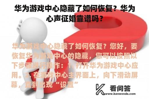 华为游戏中心隐藏了如何恢复？华为心声征婚靠谱吗？