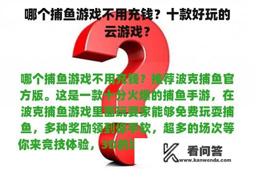 哪个捕鱼游戏不用充钱？十款好玩的云游戏？