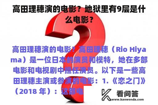 高田理穗演的电影？地狱里有9层是什么电影？