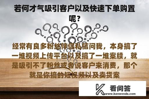 若何才气吸引客户以及快速下单购置呢？