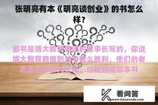 张明亮有本《明亮谈创业》的书怎么样？