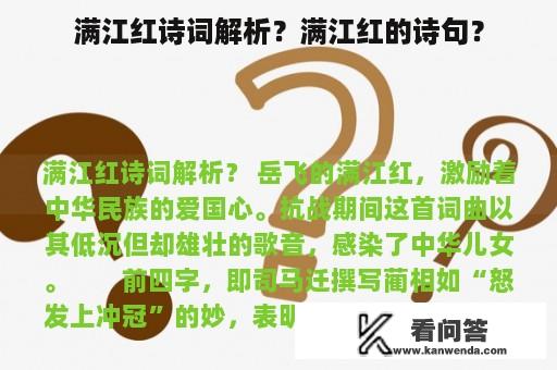 满江红诗词解析？满江红的诗句？