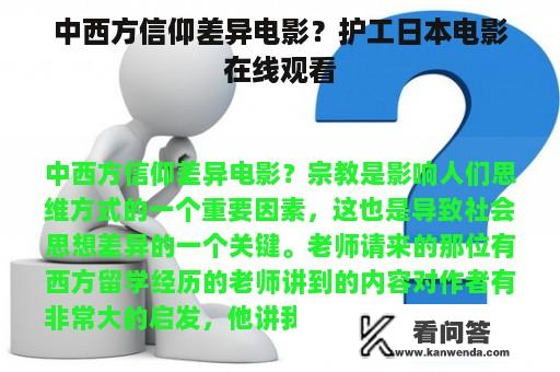 中西方信仰差异电影？护工日本电影在线观看