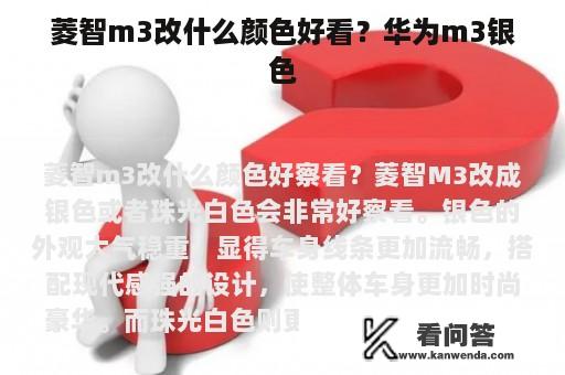 菱智m3改什么颜色好看？华为m3银色