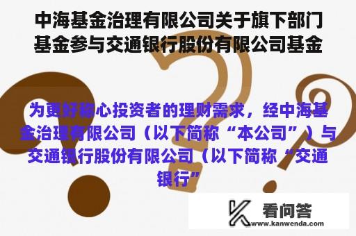 中海基金治理有限公司关于旗下部门基金参与交通银行股份有限公司基金申购（含按期定额申购）费率优惠活动的通知布告