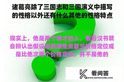 诸葛亮除了三国志和三国演义中描写的性格以外还有什么其他的性格特点吗？