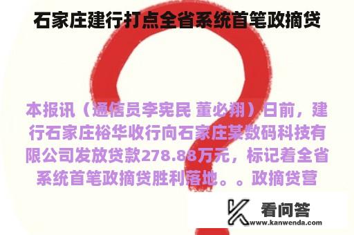 石家庄建行打点全省系统首笔政摘贷