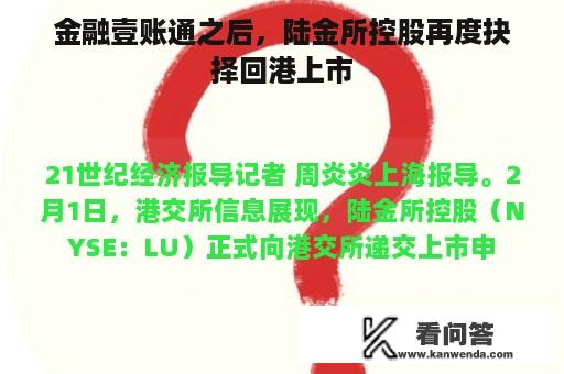 金融壹账通之后，陆金所控股再度抉择回港上市