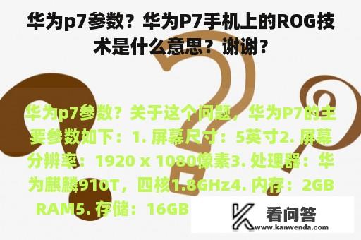 华为p7参数？华为P7手机上的ROG技术是什么意思？谢谢？