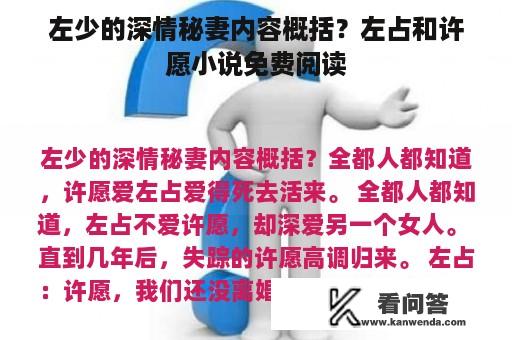 左少的深情秘妻内容概括？左占和许愿小说免费阅读