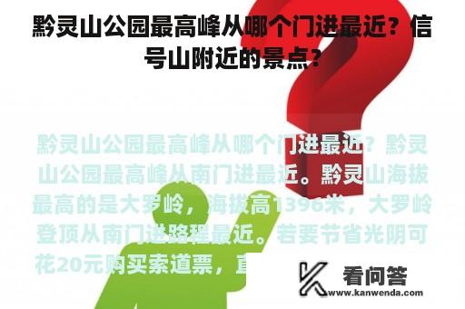 黔灵山公园最高峰从哪个门进最近？信号山附近的景点？