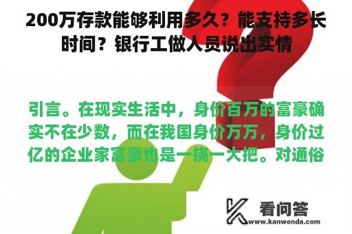 200万存款能够利用多久？能支持多长时间？银行工做人员说出实情