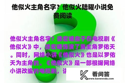 他似火主角名字？他似火陆曜小说免费阅读