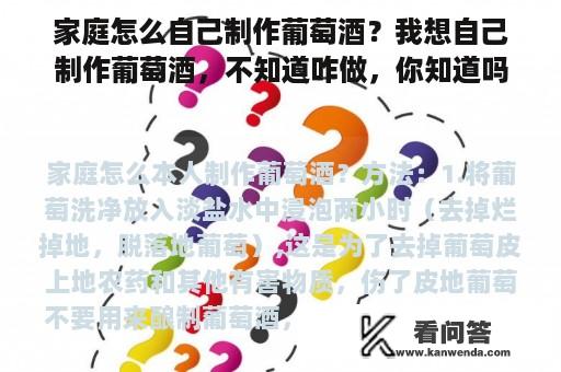 家庭怎么自己制作葡萄酒？我想自己制作葡萄酒，不知道咋做，你知道吗？