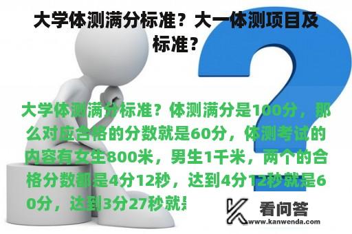 大学体测满分标准？大一体测项目及标准？